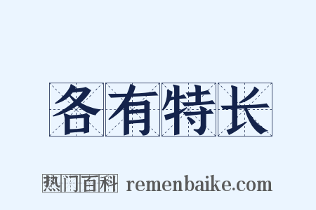 各有特长是什么意思的图片